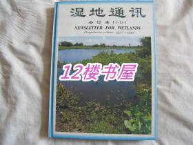 湿地通讯（1-13）合订本