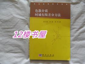 色散介质时域有限差分方法