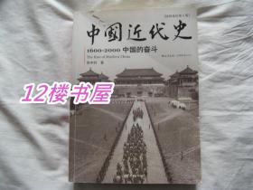 中国近代史1600-2000 中国的奋斗