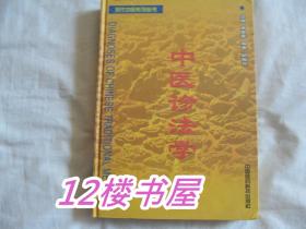 现代中医系列丛书--中医诊法学