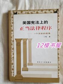 美国宪法上的正当法律程序--一个历史的视角