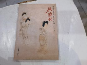 风入罗衣：中国文学中的服饰与人情