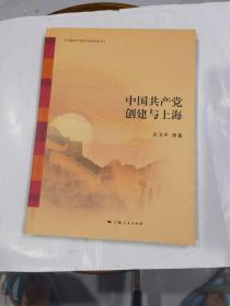 中国共产党90年研究丛书：中国共产党创建与上海.
