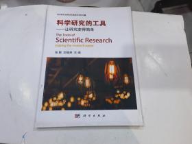 科学研究的工具-让研究变得简单