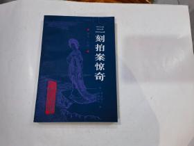 三刻拍案惊奇（1987年一版一印.）