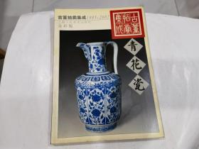 古董拍賣集成:1995～2002:全彩版.青花瓷