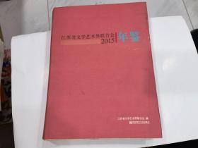 江苏省文学艺术界联合会年鉴2015