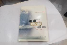 走进他者的世界
