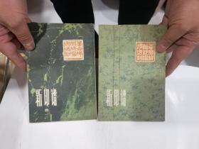 新印谱一、二（革命样板戏唱词选刻）1972\\1973年上海书画出版社（ 2本合让20元）
