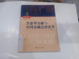 普惠型金融与中国金融法律改革