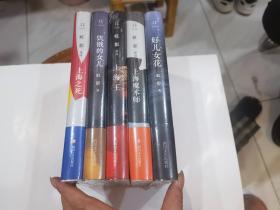 虹影作品 全5册 饥饿的女儿+好儿女花+上海王+上海之死+上海魔术师 虹影 著 重写海上花三部曲   库1