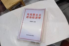 马克思主义政治经济学