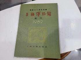 上海博物馆集刊1982  16开平装   库1