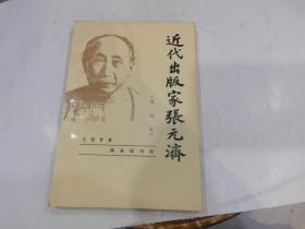 近代出版家张元济（增订本）