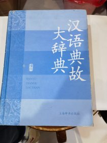 汉语典故大辞典    16开精装 2007年1印.