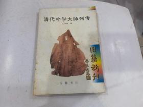 清代朴学大师列传