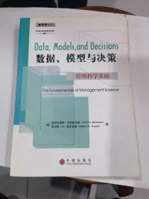 数据、模型与决策：管理科学基础（含光盘一张）.