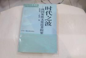 时代之波：战国策派文化论著辑要
