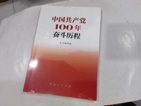 中国共产党100年奋斗历程   原封   店