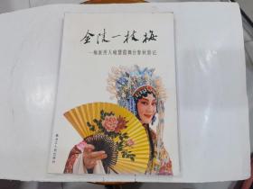 金陵一枝梅 梅派传人喻慧霞舞台春秋影记.