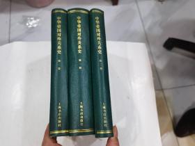 中华帝国对外关系史(全三卷)精装2000年1印