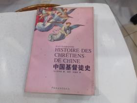 中国基督徒史