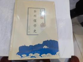 台州文化研究丛书 台州儒学史 （精装）.