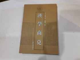 清代学术名著丛刊：汉学商兑（精装）店.   1印
