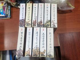 袖珍文学鉴赏辞典：元明清词鉴赏辞典、元曲鉴赏辞典等 全11册合售320元（64开  配本版次不一 样）
