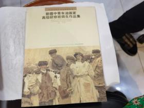 新疆中青年油畫家高級研修班師生作品集