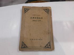 史地小丛书：《南北朝经济史》民国二十六年初版