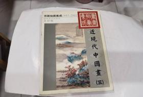 書畫拍賣集成1995-2002（近現代中國畫（三））