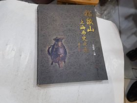 福泉山上海历史之源