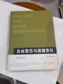 自由意志与道德责任（当代西方政治哲学读本）