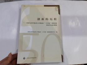 创新的历程：上海社会科学院邓小平理论和“三个代表”重要思想研究中心论文精选.