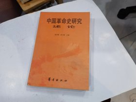 中国革命史研究述论