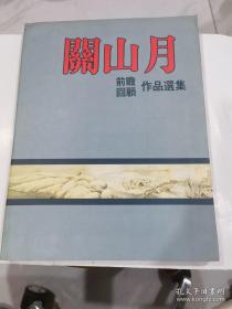 关山月前瞻回顾作品选集 附艺术年表