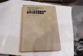 上海人民支援新四军和华中抗日根据地（上海抗日战争史丛书）