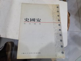 当代中国书画名家系列《 史国安 作品选集》史国安签名赠本