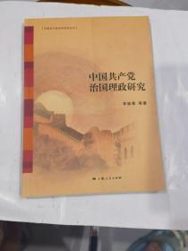 中国共产党90年研究丛书：中国共产党治国理政研究