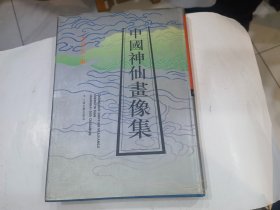 中国神仙画像集【大16开布面精装 96年一印 仅印3000册】店