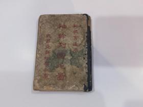 袖珍列国地图（1933年初版）（64开）精装  外观品差.内容全