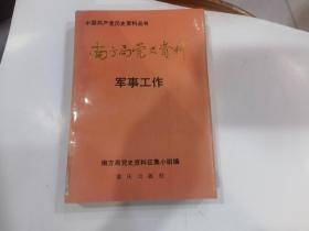 南方局党史资料（四）军事工作   中国共产党历史资料丛书.