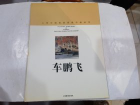 上海中国画院画家作品丛书：车鹏飞..