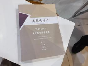 美股七十年（1948-2018）美国股市行情复盘