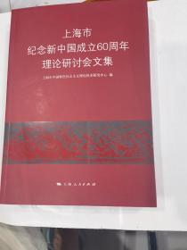 上海市纪念新中国成立60周年理论研讨会文集   店
