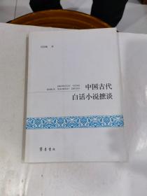 中国古代白话小说摭谈.