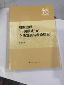 腐败治理 中国模式 的立法发展与理论探索.
