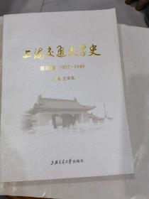 上海交通大学史：第四卷（1937-1949）战争环境下坚持办学.