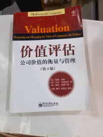 价值评估：公司价值的衡量与管理 (第4版).